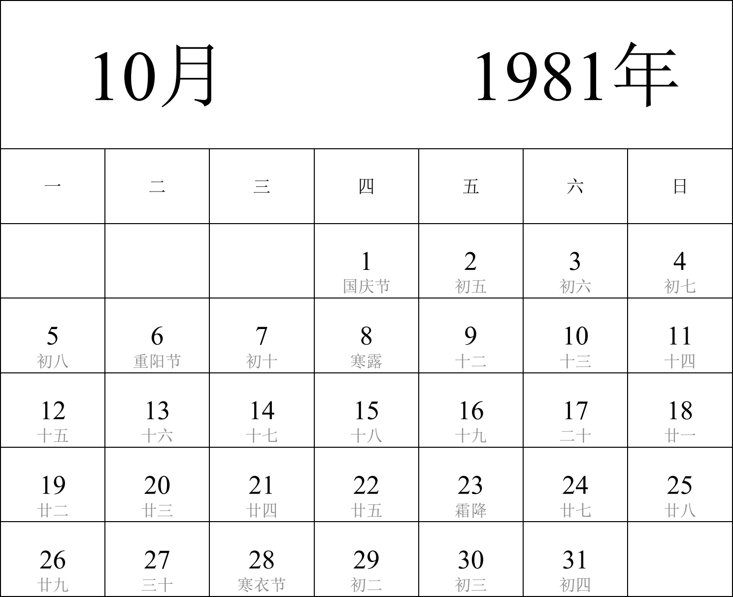 日历表1981年日历 中文版 纵向排版 周一开始 带农历